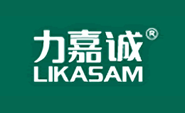 力嘉誠LIKASAM