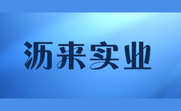 瀝來(lái)實(shí)業(yè)