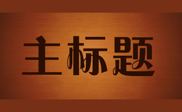 主標(biāo)題maintitle