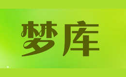 夢(mèng)庫(kù)