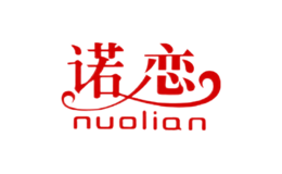 諾戀nuolian