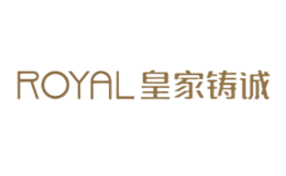 皇家鑄誠ROYAL