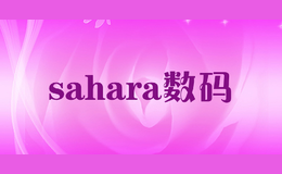 sahara數(shù)碼