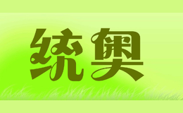 統(tǒng)奧