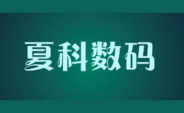 夏科數(shù)碼