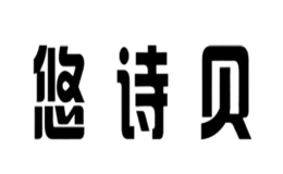 悠詩(shī)貝