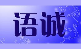 語(yǔ)誠(chéng)