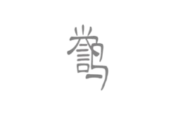 譽(yù)鳴數(shù)碼