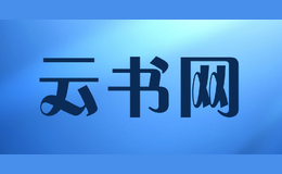 云書網(wǎng)iyunshu