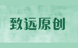 致遠(yuǎn)原創(chuàng)