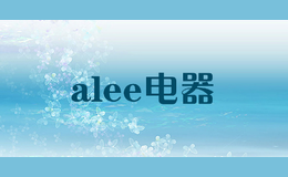 alee電器