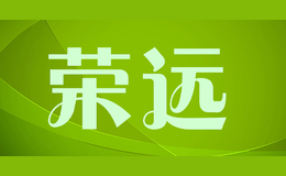 榮遠(yuǎn)