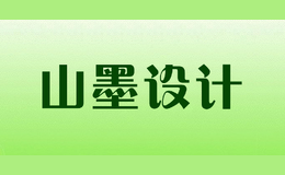 山墨設(shè)計(jì)