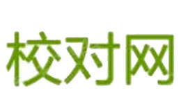 校對網(wǎng)