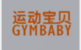 運(yùn)動(dòng)寶貝GYMBAB