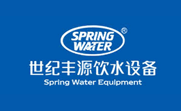 世紀(jì)豐源SPRINGWATER