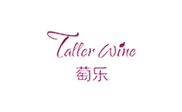 萄樂(lè)taller wine