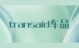 transaid車(chē)品