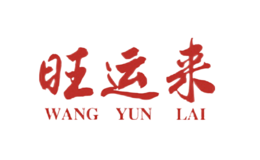 旺運來wangyunlai