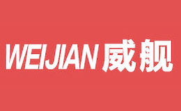 威艦WEI JIAN