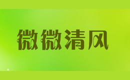 微微清風(fēng)weiweiqingfeng