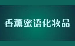 香薰蜜語(yǔ)化妝品