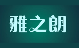 雅之朗YAZHILANG