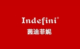 茵迪菲妮indefini