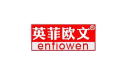 英菲歐文ENTIOWEN