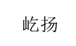 屹揚(yáng)