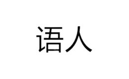 語(yǔ)人