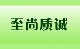 至尚質(zhì)誠