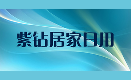 紫鉆居家日用