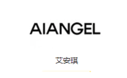 艾安琪AIANGEL