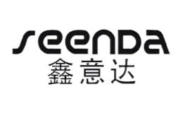 鑫意達(dá)Seenda