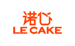 Lecake諾心