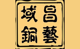 域昌銅門(mén)