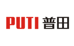 普田PUTI