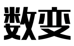 數(shù)變