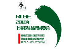 RLBE 2018上海第六屆養(yǎng)生品牌博覽會(huì)