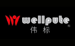 偉標wellpute