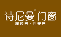 詩(shī)尼曼門窗