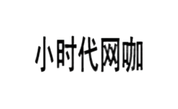 小時(shí)代網(wǎng)咖