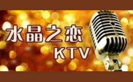 水晶之戀KTV