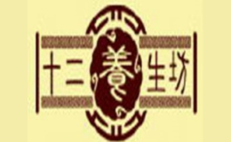 十二養(yǎng)生坊