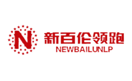 新百倫領(lǐng)跑Newbailunlp