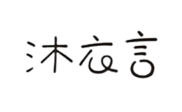 沐衣言