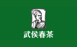 武侯春茶