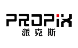 派克斯PROPIX