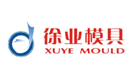 徐業(yè)模具XUYE